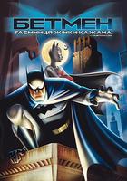 蝙蝠俠：蝙蝠女俠之謎 / Batman: Mystery of the Batwoman 線上看
