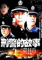 刑警的故事 線上看