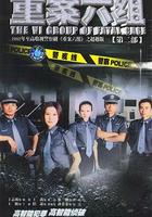 重案六組2 線上看