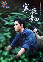 寒夜續曲 線上看