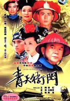 青天衙門 線上看