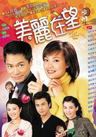 美麗在望 線上看