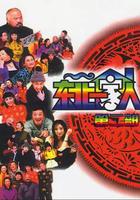 東北一家人 第2部 線上看