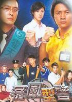 暴風刑警 線上看