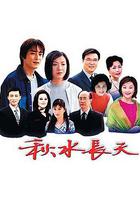 秋水長天 線上看
