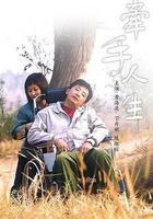 牽手人生 線上看