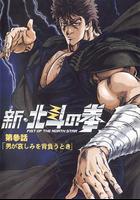 新北鬥神拳 線上看