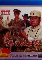 許世友出拳 線上看