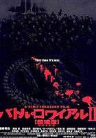 大逃殺2：鎮魂歌 / バトル・ロワイアルII 【鎮魂歌】 線上看