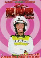 龍咁威2003 線上看