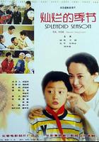 燦爛的季節 線上看