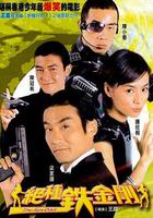 絕種鐵金剛 / 絕種鉄金剛 線上看