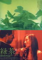 綠茶 線上看