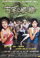 古宅心慌慌 線上看