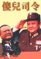 傻兒司令 線上看