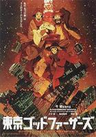 東京教父 / 東京ゴッドファーザーズ 線上看