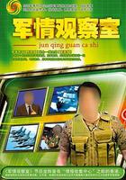 軍情觀察室 線上看
