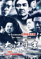 大江東去 線上看