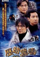 歷劫驚濤 線上看