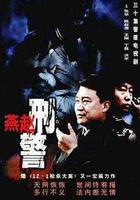 燕趙刑警 線上看