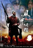 風中緋櫻－霧社事件 線上看