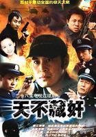 天不藏姦 線上看