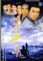 英雄 · 刀 · 少年 / 英雄刀少年 線上看