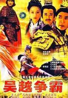 吳越爭霸 線上看