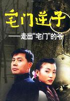 宅門逆子 線上看