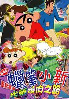 蠟筆小新：呼風喚雨！光榮的烤肉之路 線上看