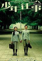 少年往事 線上看