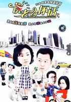 說老公壞話 線上看