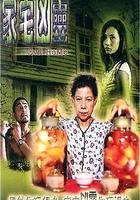 家宅凶靈 線上看