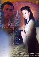 鬼味人間II：鬼屋幻影 線上看