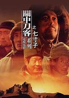 關中刀客之七寸子 線上看