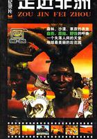 走進非洲 線上看