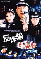 反詐騙行動組 線上看