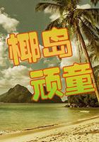 椰島頑童 線上看