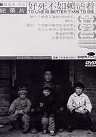 好死不如賴活著 線上看