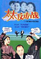 太太反擊戰 線上看