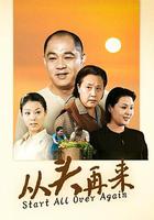 從頭再來 線上看