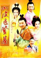 小皮匠登基 線上看