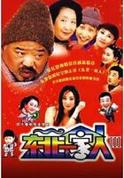 東北一家人 第3部 線上看