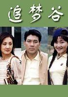 追夢谷 線上看