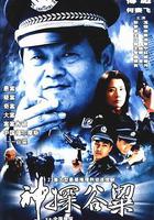 神探谷梁 線上看