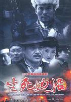 生死邊沿 線上看