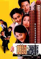 售樓處的故事 線上看