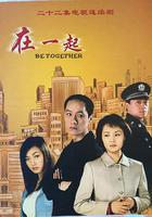 在一起 線上看