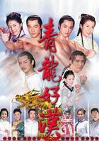 青龍好漢 線上看