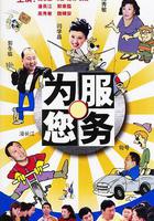 為您服務 線上看